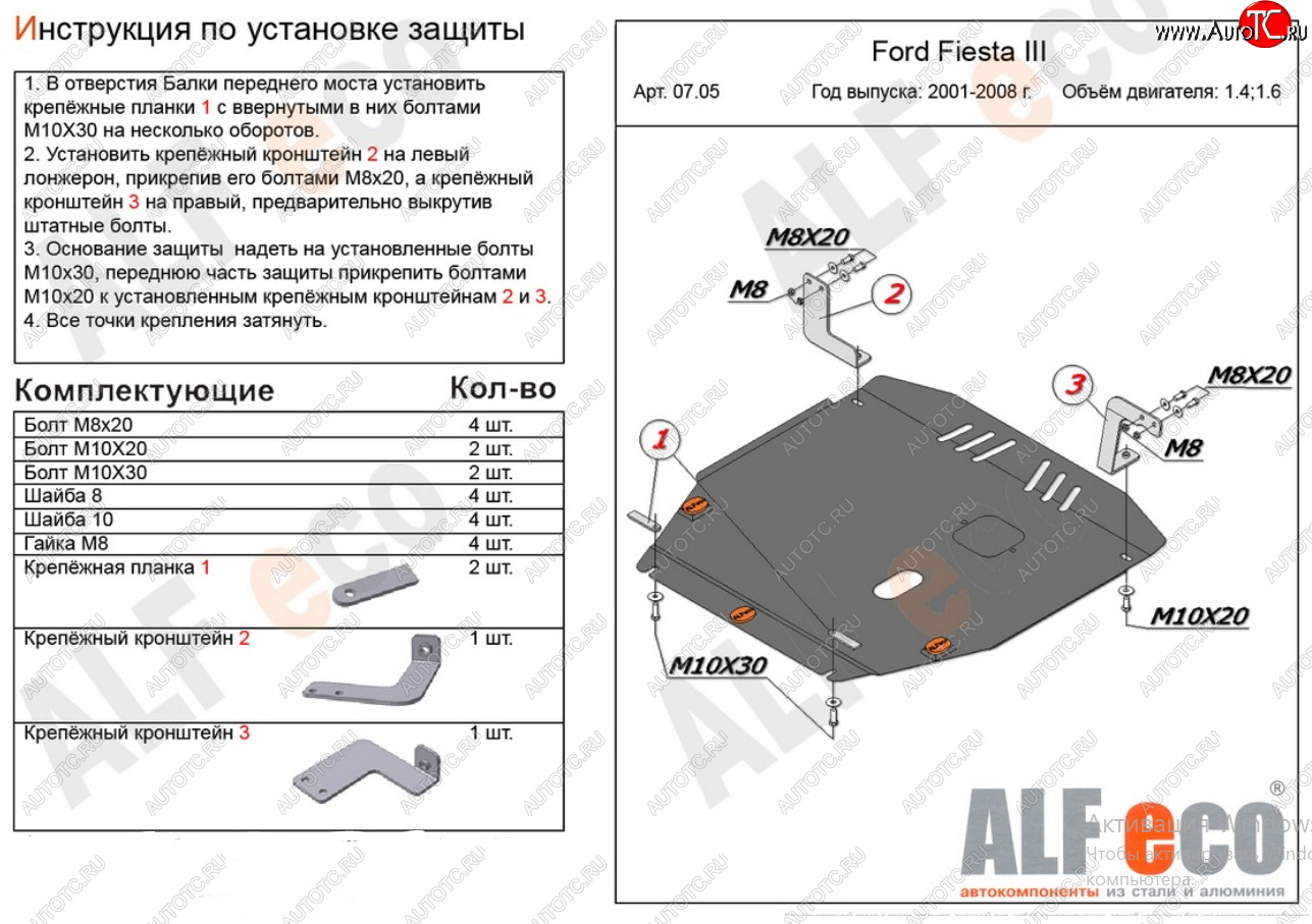 16 799 р. Защита картера двигателя и КПП (V-1,4; 1,6) Alfeco  Ford Fiesta  5 (2001-2008) (Алюминий 4 мм)  с доставкой в г. Калуга