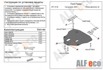 14 999 р. Защита картера двигателя и КПП Alfeco  Ford Fiesta  6 (2008-2013) (Алюминий 4 мм)  с доставкой в г. Калуга. Увеличить фотографию 1