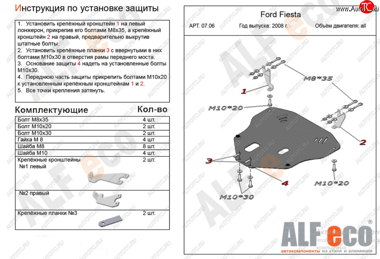 14 999 р. Защита картера двигателя и КПП Alfeco  Ford Fiesta  6 (2008-2013) (Алюминий 4 мм)  с доставкой в г. Калуга