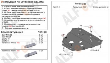 Защита картера двигателя и КПП Alfeco Ford (Форд) Kuga (Куга)  1 (2008-2013) 1  (Алюминий 4 мм)