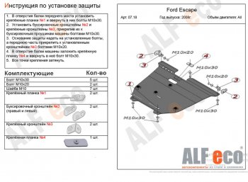 8 999 р. Защита картера двигателя и КПП (V-2,3) Alfeco  Ford Escape  2 (2008-2012) (Алюминий 3 мм)  с доставкой в г. Калуга. Увеличить фотографию 1