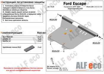 17 399 р. Защита картера двигателя и КПП (V-2,0; 2,3; 3,0) Alfeco  Ford Escape  1 (2004-2007) (Алюминий 4 мм)  с доставкой в г. Калуга. Увеличить фотографию 1