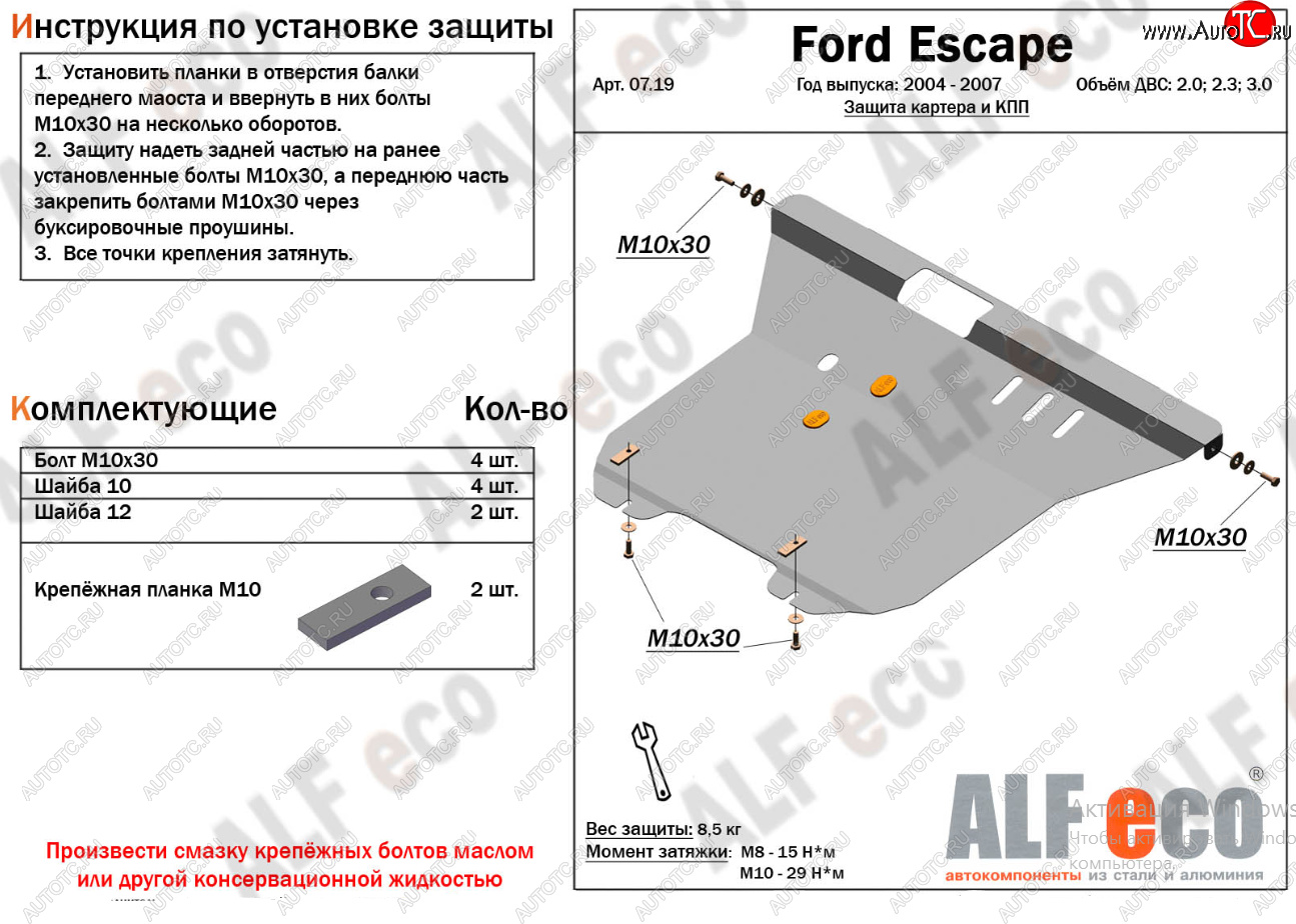 17 399 р. Защита картера двигателя и КПП (V-2,0; 2,3; 3,0) Alfeco  Ford Escape  1 (2004-2007) (Алюминий 4 мм)  с доставкой в г. Калуга
