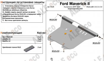 17 399 р. Защита картера и КПП Алюминий (4мм)  Ford Maverick  TM1 (2004-2007) (Алюминий 4 мм)  с доставкой в г. Калуга. Увеличить фотографию 1