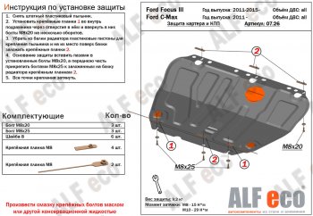 14 699 р. Защита картера и КПП Alfeco Ford C-max Mk1 рестайлинг (2007-2010) (Алюминий 4 мм)  с доставкой в г. Калуга. Увеличить фотографию 1