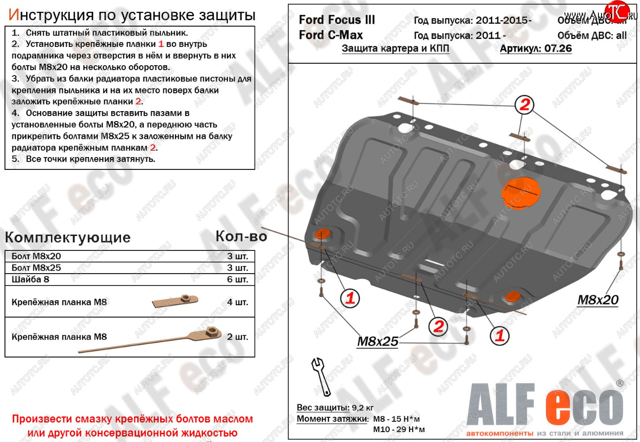 14 699 р. Защита картера и КПП Alfeco Ford C-max Mk1 рестайлинг (2007-2010) (Алюминий 4 мм)  с доставкой в г. Калуга