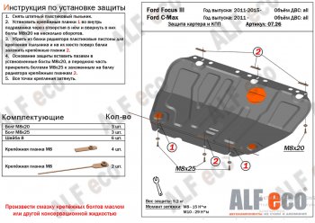 14 699 р. Защита картера двигателя и КПП Alfeco  Ford Focus  3 (2010-2019) (Алюминий 4 мм)  с доставкой в г. Калуга. Увеличить фотографию 1