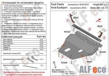 Защита картера двигателя и КПП Alfeco Ford (Форд) Fiesta (Фиеста)  6 (2008-2019) 6 хэтчбэк 5 дв. дорестайлинг, седан рестайлинг, хэтчбэк 3 дв. рестайлинг, хэтчбэк 5 дв. рестайлинг