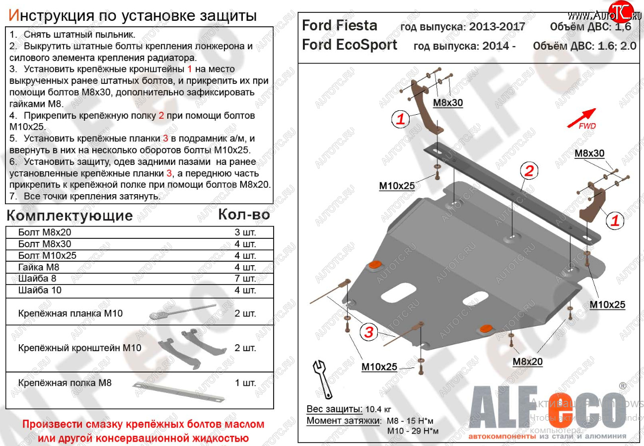 15 999 р. Защита картера двигателя и КПП Alfeco  Ford Fiesta  6 (2008-2019) (Алюминий 4 мм)  с доставкой в г. Калуга