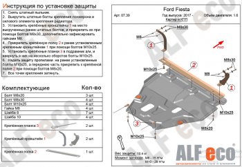 15 999 р. Защита картера двигателя и КПП Alfeco  Ford Fiesta  7 (2017-2024) (Алюминий 4 мм)  с доставкой в г. Калуга. Увеличить фотографию 1