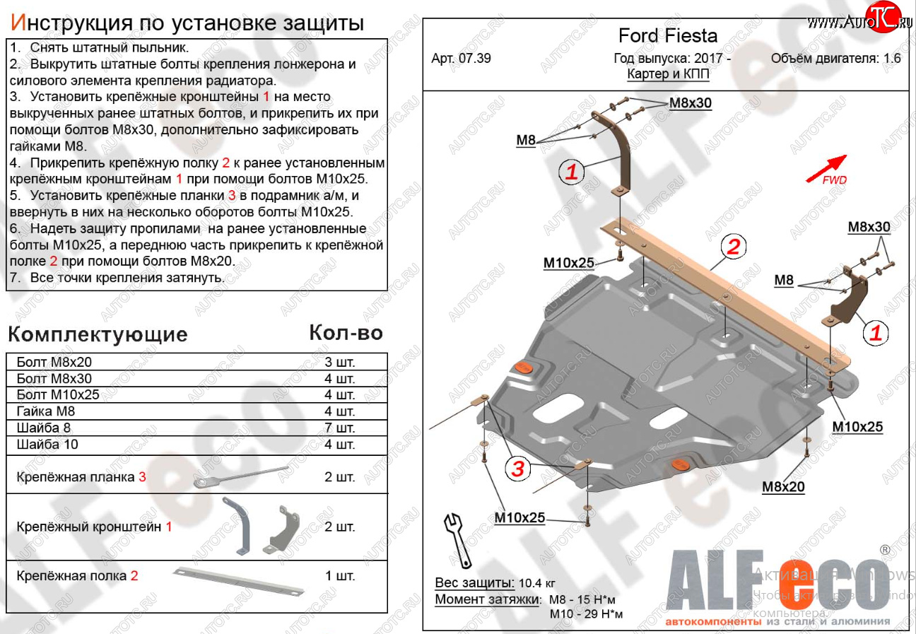 15 999 р. Защита картера двигателя и КПП Alfeco  Ford Fiesta  7 (2017-2024) (Алюминий 4 мм)  с доставкой в г. Калуга