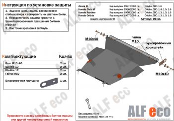 Защита картера двигателя и КПП (V1,6 л) ALFECO Acura (Акура) EL (ЕЛ)  MB (1997-2000) MB