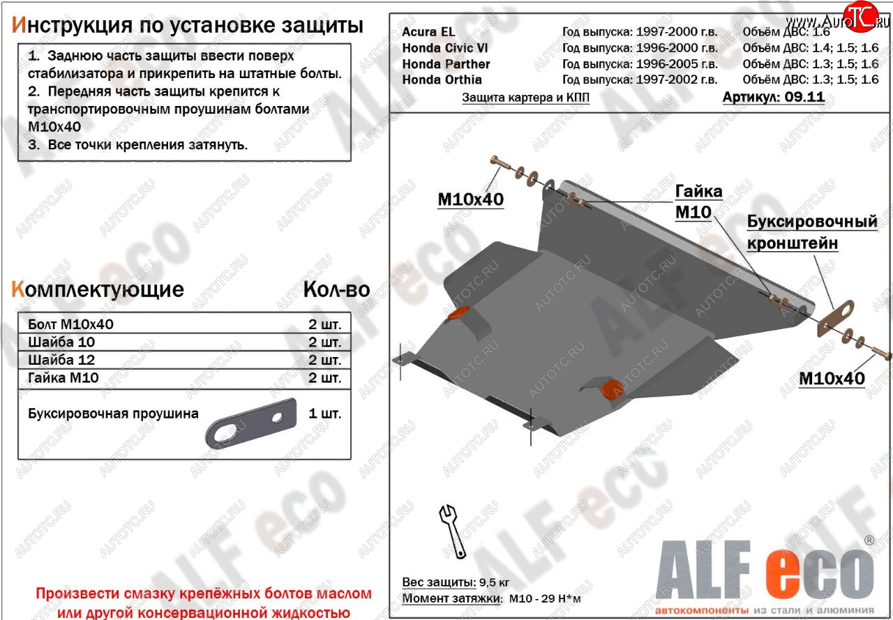 5 249 р. Защита картера и кпп (V1,6 л) ALFECO Acura EL MB (1997-2000) (Сталь 2 мм)  с доставкой в г. Калуга