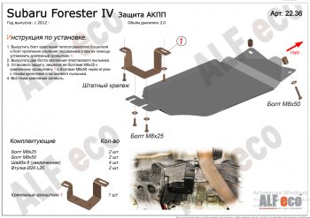 5 199 р. Защита АКПП (V-2,0) Alfeco  Subaru Forester  SJ (2012-2019) (Алюминий 3 мм)  с доставкой в г. Калуга. Увеличить фотографию 1