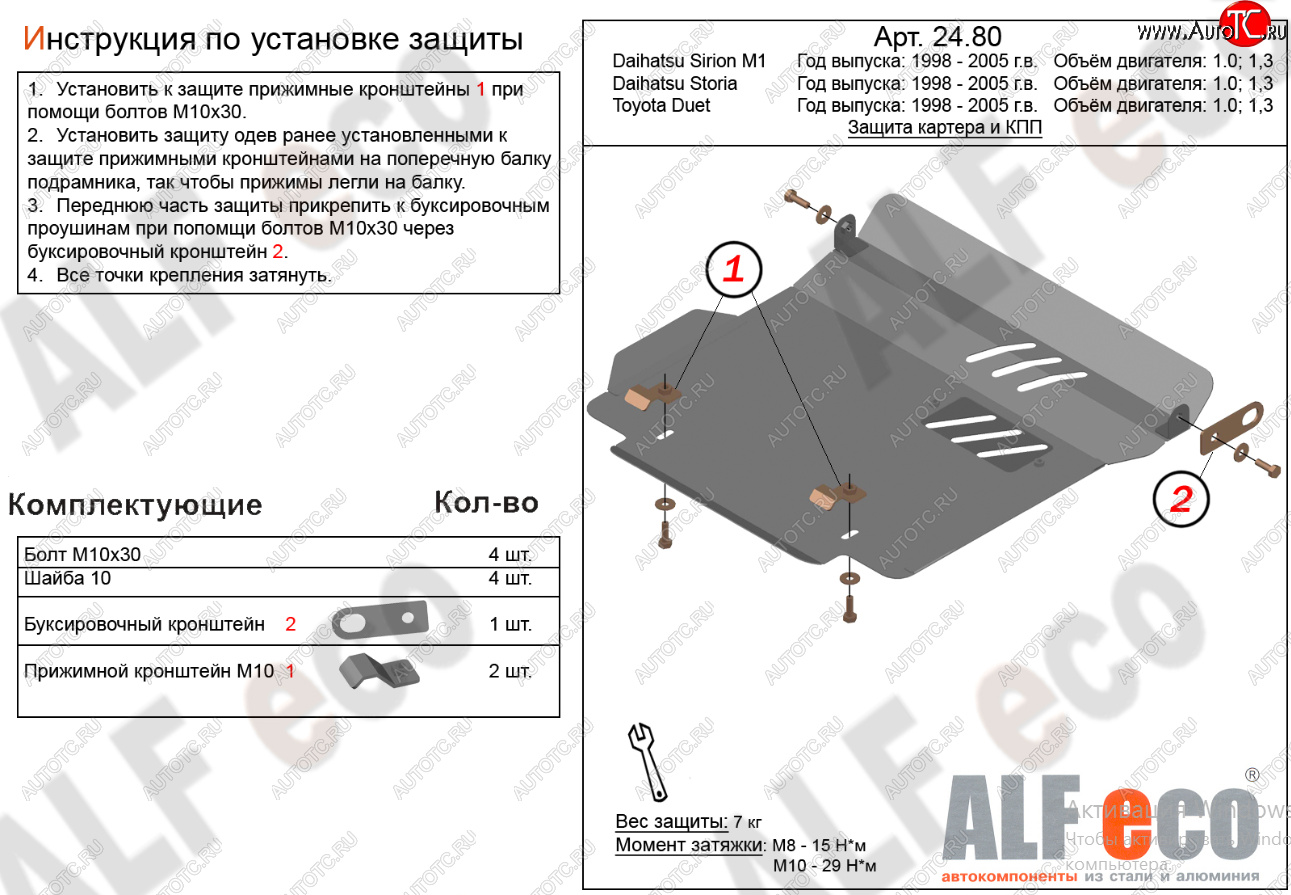7 999 р. Защита картера двигателя и КПП (V-1,0; 1,3) Alfeco  Daihatsu YRV (2000-2005) (Алюминий 4 мм)  с доставкой в г. Калуга