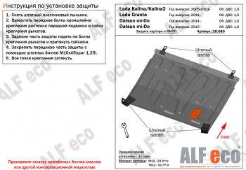 Защита картера двигателя и КПП (V-1,6MT) Alfeco Datsun (Датсун) mi-DO (ми-до) (2014-2024)