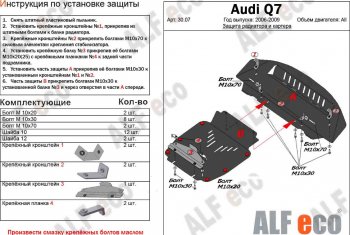 15 649 р. Защита радиатора и картера (2 части) ALFECO  Audi Q7  4L (2005-2009) (алюминий 3 мм)  с доставкой в г. Калуга. Увеличить фотографию 1