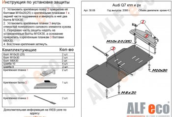 6 999 р. Защита КПП и РК (кроме 4,2 TDI) ALFECO  Audi Q7  4L (2005-2009) (алюминий 3 мм)  с доставкой в г. Калуга. Увеличить фотографию 1