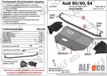 15 999 р. Защита картера (V1,6/2,0 л) ALFECO  Audi 80  B4 (1991-1996) (алюминий 2 мм)  с доставкой в г. Калуга. Увеличить фотографию 1