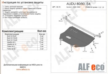 15 999 р. Защита картера (кроме 1,6D/1,9D) ALFECO  Audi 90  B3 (1987-1991) (алюминий 2 мм)  с доставкой в г. Калуга. Увеличить фотографию 1