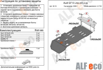 7 399 р. Защита КПП и РК (4,2 TDI) ALFECO  Audi Q7  4L (2005-2009) (алюминий 3 мм)  с доставкой в г. Калуга. Увеличить фотографию 1