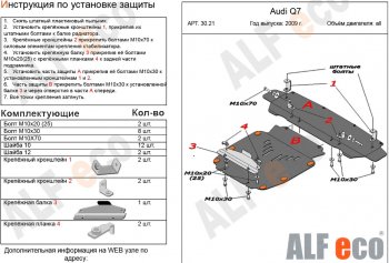 13 849 р. Защита картера и радиатора (2 части) ALFECO  Audi Q7  4L (2009-2015) (алюминий 3 мм)  с доставкой в г. Калуга. Увеличить фотографию 1