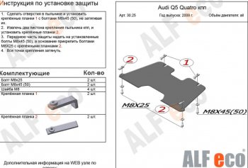 Защита КПП (2,0TFSI; 2,0TDI) ALFECO Audi (Ауди) Q5 (Ку5)  8R (2008-2012) 8R дорестайлинг
