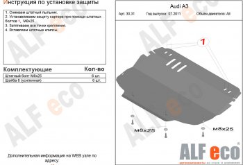 9 599 р. Защита картера и КПП (1.2/1.4/1.6/2.0, установка только на штатные кронштейны) ALFECO Audi A3 8PA хэтчбэк 5 дв. 3-ий рестайлинг (2010-2013) (алюминий 2 мм)  с доставкой в г. Калуга. Увеличить фотографию 1