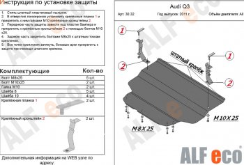 9 999 р. Защита картера и КПП (1,4. 2,0 АТ) ALFECO  Audi Q3  8U (2011-2018) (алюминий 3 мм)  с доставкой в г. Калуга. Увеличить фотографию 1