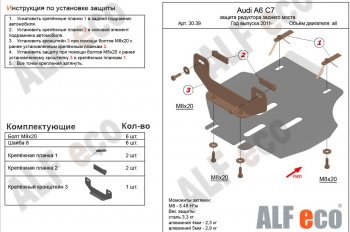 4 899 р. Защита редуктора заднего моста ALFECO  Audi A6  C7 (2010-2018) (алюминий 3 мм)  с доставкой в г. Калуга. Увеличить фотографию 1