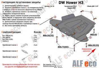 20 349 р. Защита картера двигателя, редуктора переднего моста, КПП и РК (4 части,V-2,0T) Alfeco  Great Wall Hover H3 (2017-2024) (Алюминий 3 мм)  с доставкой в г. Калуга. Увеличить фотографию 4