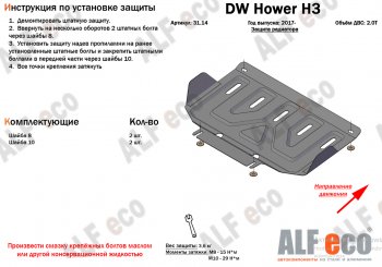 Защита картера двигателя (V-2,0T) Alfeco Great Wall Hover H3 (2017-2024)  (Алюминий 3 мм)
