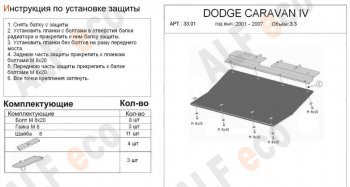 Защита картера двигателя и КПП (V-2,4; 3,3; 3,8) Alfeco Dodge (Додж) Caravan (Караван) (2000-2007)