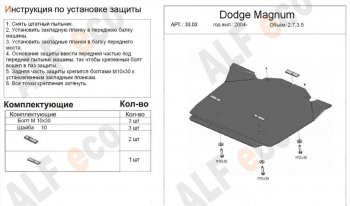 Защита картера двигателя (V-2,7; 3,5) Alfeco Dodge (Додж) Magnum (Магнум) (2004-2008)