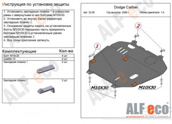 13 899 р. Защита картера и КПП Alfeco  Dodge Caliber (2006-2012) (Алюминий 4 мм)  с доставкой в г. Калуга. Увеличить фотографию 1