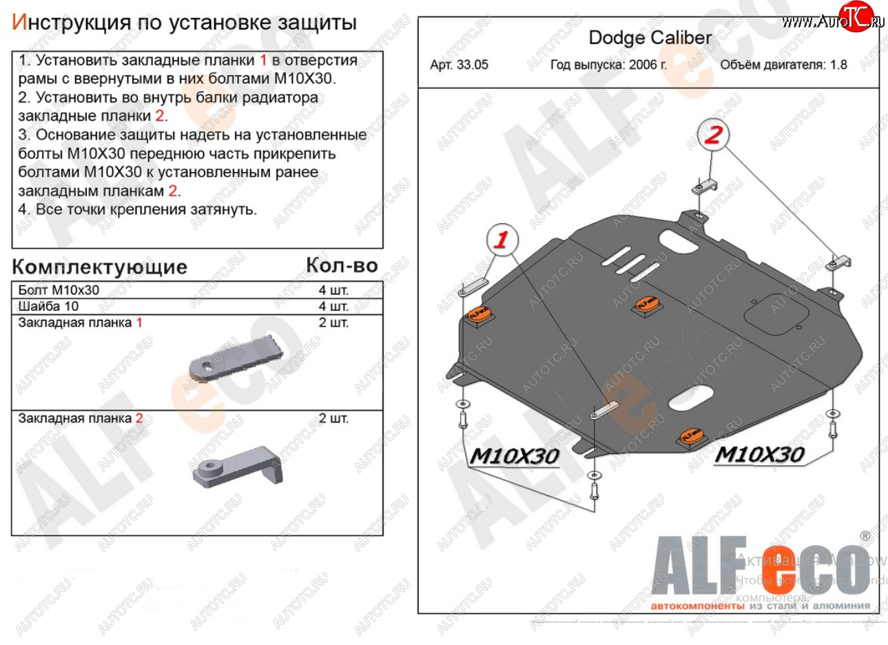 13 899 р. Защита картера и КПП Alfeco  Dodge Caliber (2006-2012) (Алюминий 4 мм)  с доставкой в г. Калуга