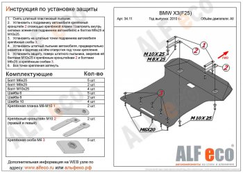14 399 р. Защита радиатора и картера ALFECO  BMW X3  F25 (2010-2017) (алюминий 3 мм)  с доставкой в г. Калуга. Увеличить фотографию 1