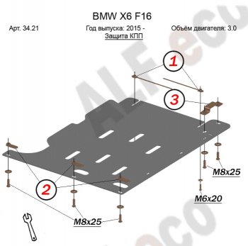 5 999 р. Защита АКПП (V-3,0) Alfeco  BMW X6  F16 (2014-2020) (Алюминий 3 мм)  с доставкой в г. Калуга. Увеличить фотографию 1