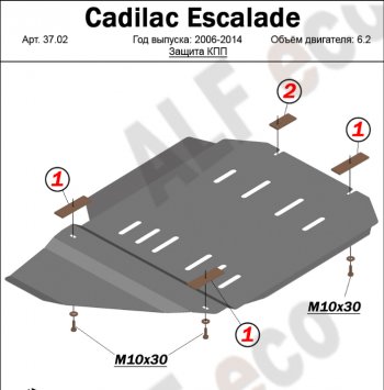 Защита КПП и РК (V-6.2) Alfeco Cadillac (Кадиллак) Escalade (Эскалайд)  GMT926 джип 5 дв. (2006-2014) GMT926 джип 5 дв. короткая база