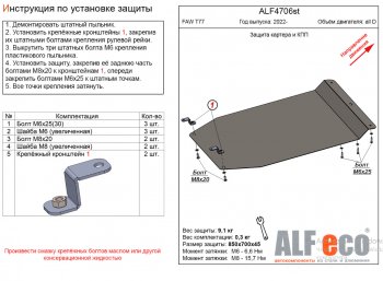 7 299 р. Защита картера двигателя и КПП Alfeco  FAW Bestune T77 (2018-2024) (Алюминий 3 мм)  с доставкой в г. Калуга. Увеличить фотографию 1