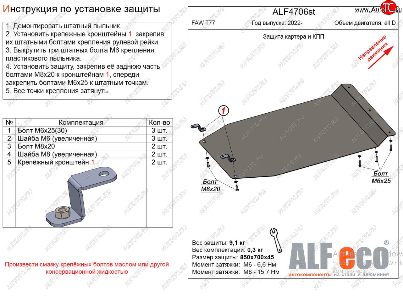 3 799 р. Защита картера двигателя и КПП Alfeco  FAW Bestune T77 (2018-2024) (Сталь 2 мм)  с доставкой в г. Калуга