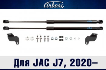 2 779 р. Упоры капота Arbori JAC J7 лифтбэк (2020-2024)  с доставкой в г. Калуга. Увеличить фотографию 1