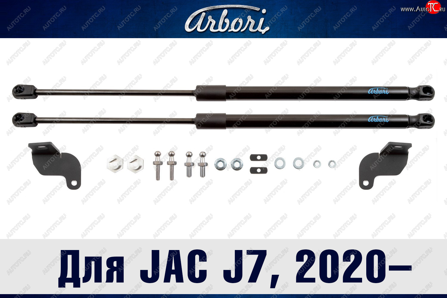 2 779 р. Упоры капота Arbori JAC J7 лифтбэк (2020-2024)  с доставкой в г. Калуга
