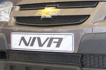4 999 р. Защитная сетка в бампер (ячейка 3х7 мм, L/LC/GLLELE+, 3 части) Alfeco Стандарт Chevrolet Niva 2123 рестайлинг (2009-2020) (Чёрная)  с доставкой в г. Калуга. Увеличить фотографию 5