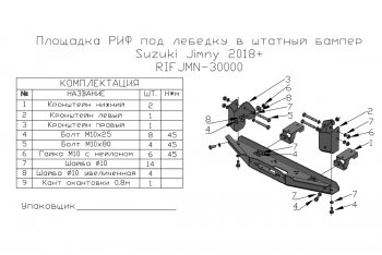 14 999 р. Площадка под лебёдку РИФ (в штатный бампер, для лебёдок 4500 серии) Suzuki Jimny JB64 (2018-2024)  с доставкой в г. Калуга. Увеличить фотографию 6