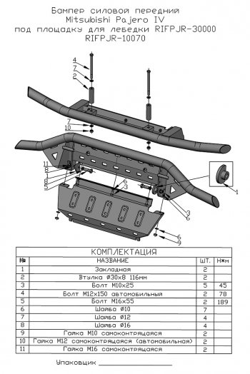 35 999 р. Бампер передний силовой РИФ Mitsubishi Pajero 4 V90 1-ый рестайлинг (2011-2015) (Под площадку для лебёдки RIFPJR-30000 с защитой радиатора)  с доставкой в г. Калуга. Увеличить фотографию 11