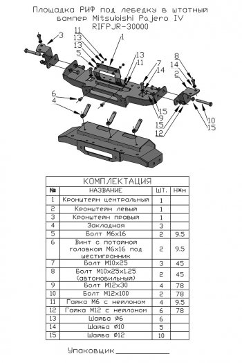 19 849 р. Площадка под лебёдку РИФ (в штатный бампер)  Mitsubishi Pajero ( 4 V90,  4 V80) (2006-2020) дорестайлинг, дорестайлинг, 1-ый рестайлинг, 3 дв. 1-ый рестайлинг, 2-ой рестайлинг  с доставкой в г. Калуга. Увеличить фотографию 5