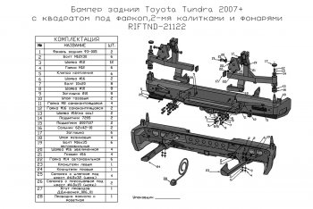 94 999 р. Бампер силовой задний РИФ  Toyota Tundra  XK50 (2007-2013) (с квадратом под фаркоп, 2-мя калитками, фонарями, подсветкой номера)  с доставкой в г. Калуга. Увеличить фотографию 7