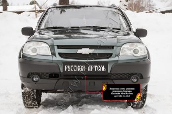 Защитная сетка решетки переднего бампера Русская Артель Chevrolet Niva 2123 рестайлинг (2009-2020)  (Поверхность текстурная)