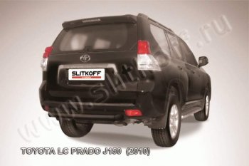 7 649 р. Защита задняя Slitkoff Toyota Land Cruiser Prado J150 дорестайлинг (2009-2013) (Цвет: серебристый)  с доставкой в г. Калуга. Увеличить фотографию 1